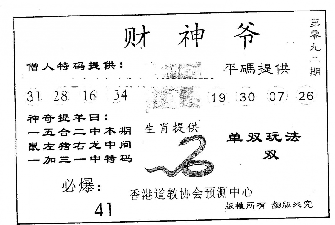 六合彩092期财神爷(黑白)