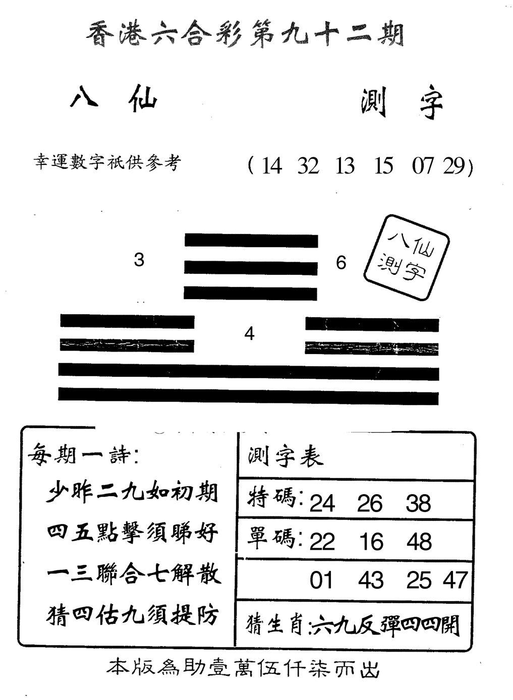 六合彩092期八仙测字(黑白)