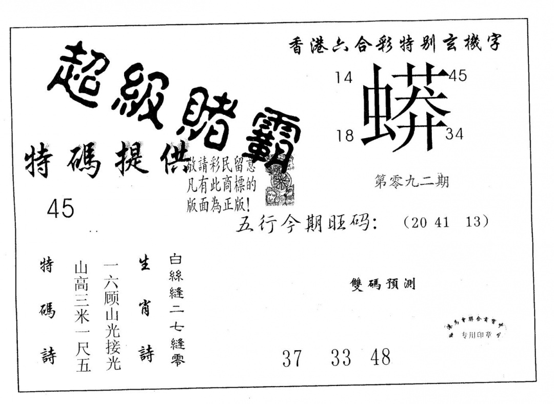 六合彩092期超极赌霸(黑白)