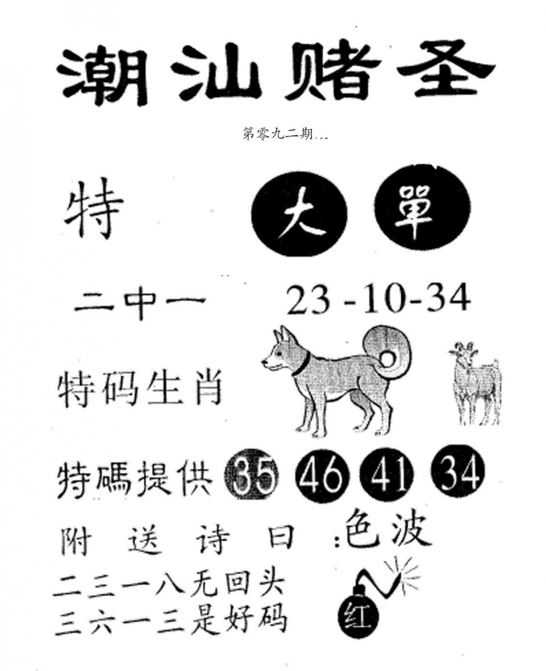 六合彩092期潮汕赌圣(黑白)