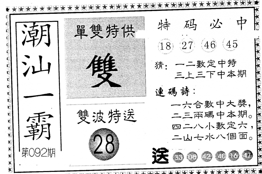 六合彩092期潮汕一霸A(黑白)
