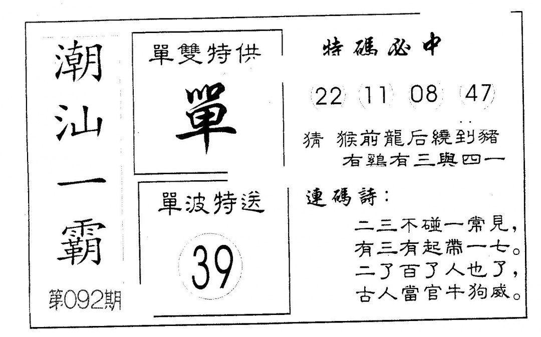 六合彩092期潮汕一霸B(黑白)