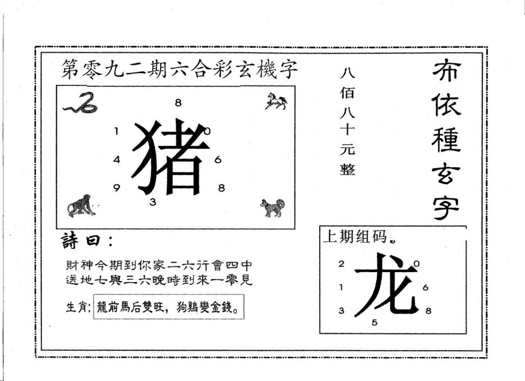 六合彩092期布衣种字(黑白)