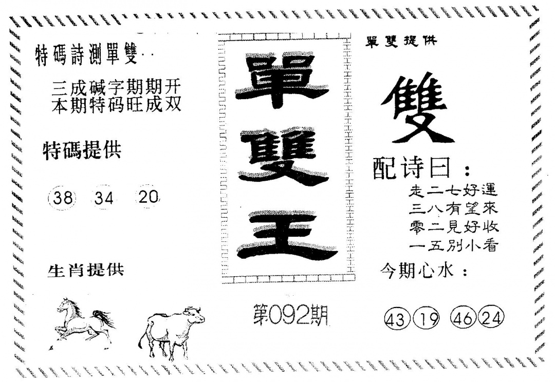 六合彩092期单双王A(黑白)