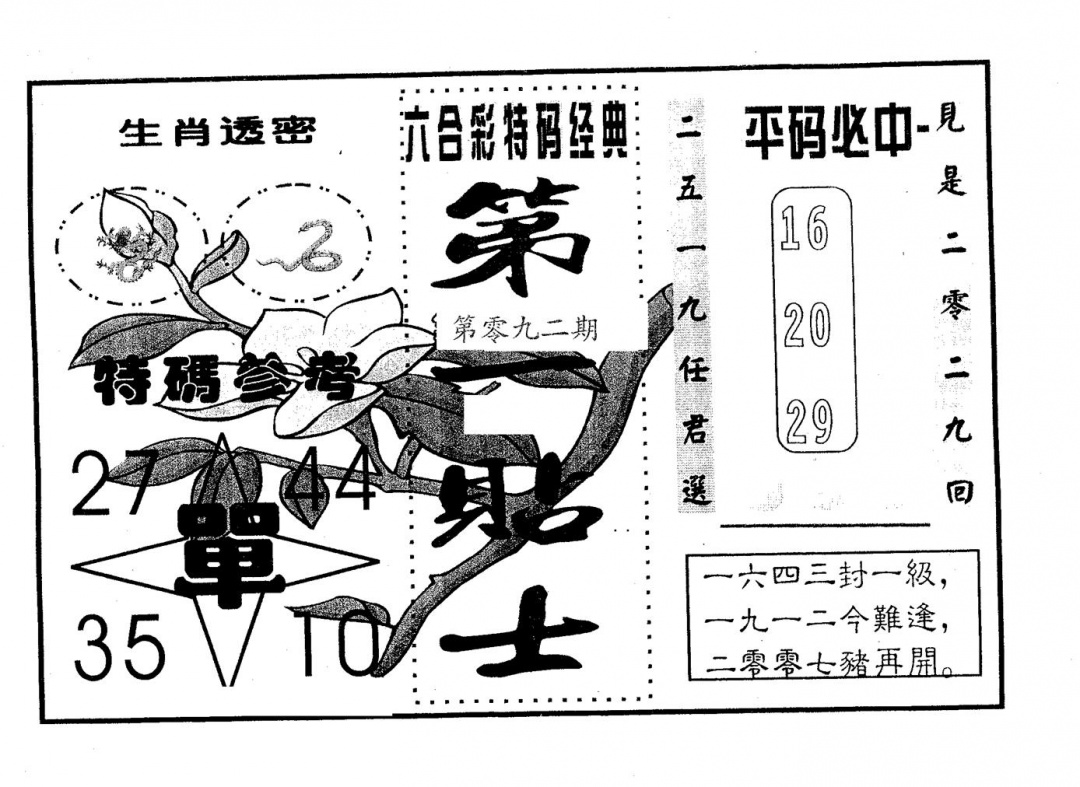 六合彩092期第一贴士(黑白)