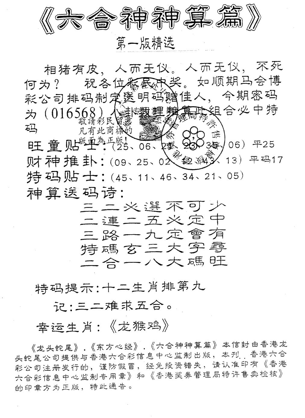 六合彩092期六合神算篇A(黑白)