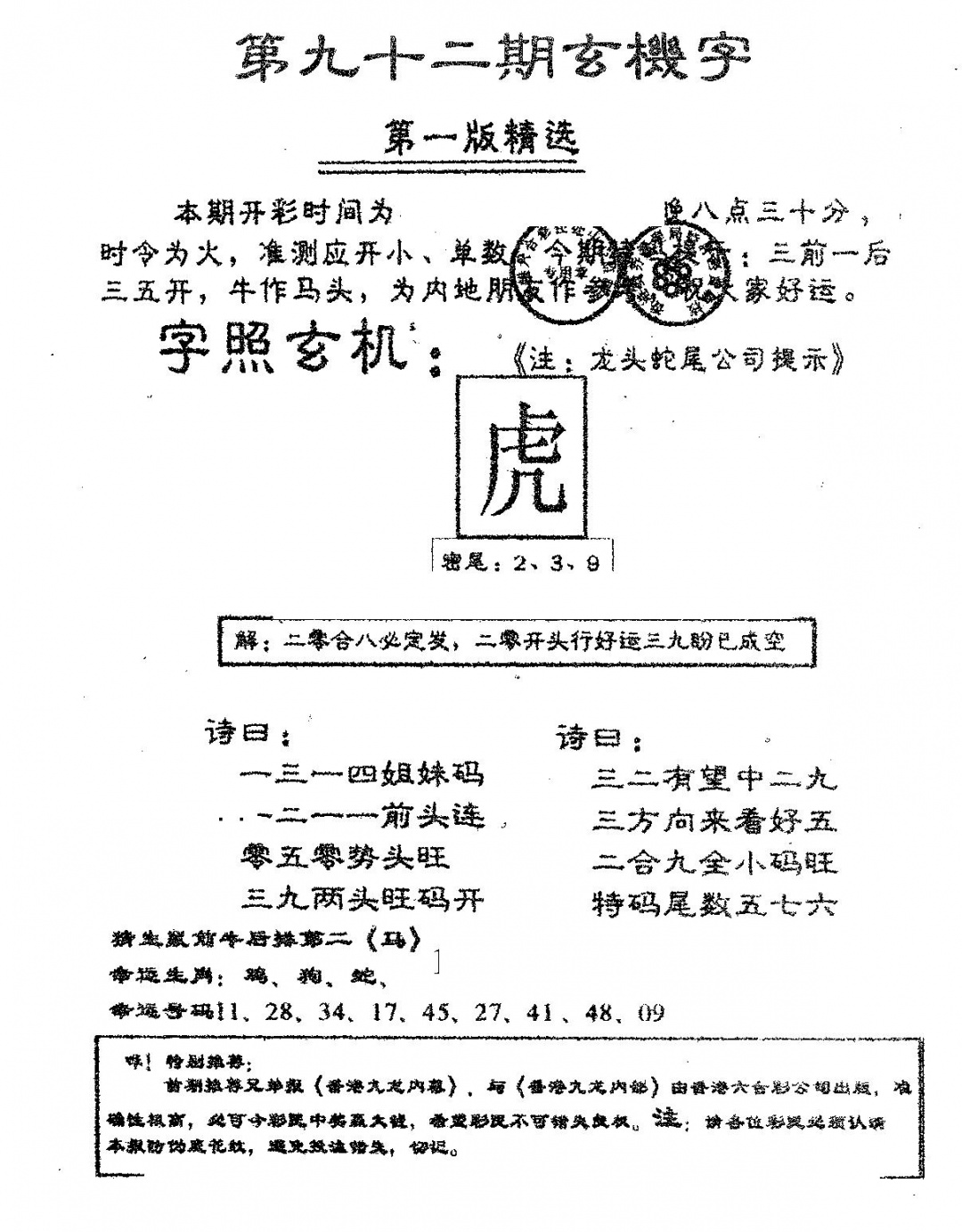六合彩092期蛇尾A(黑白)