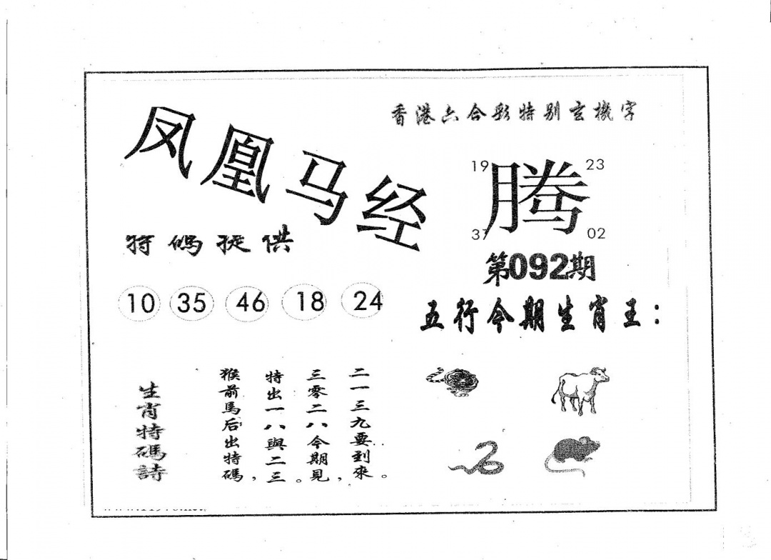 六合彩092期凤凰马经(黑白)