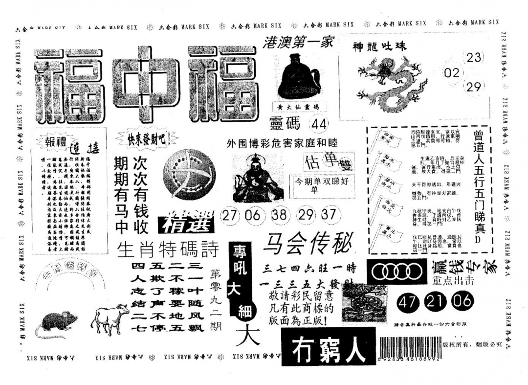 六合彩092期福中福(黑白)
