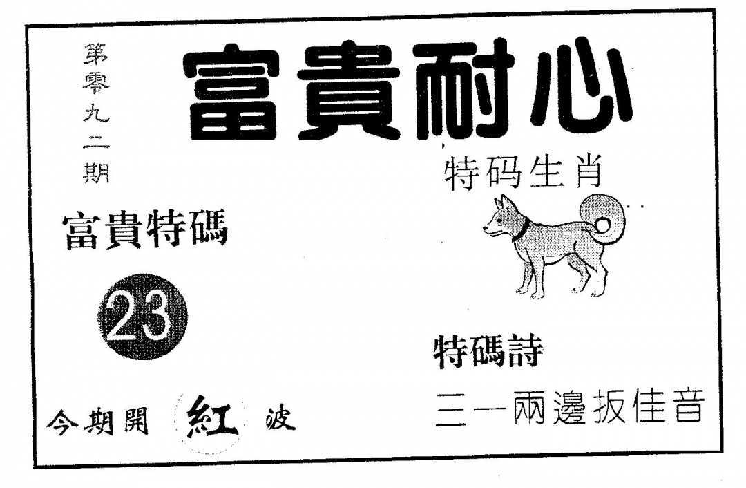 六合彩092期富贵耐心(黑白)