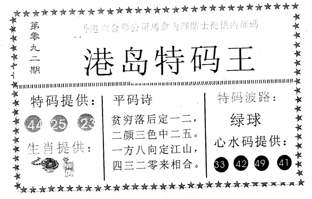 六合彩092期港岛特码王(黑白)