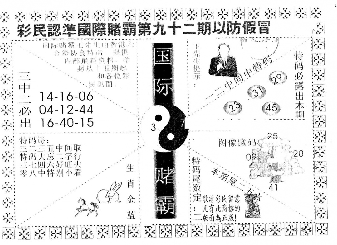 六合彩092期国际赌霸B(黑白)