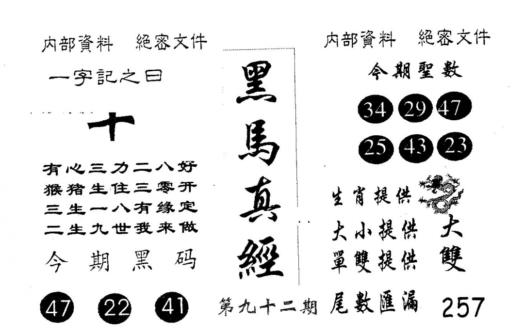 六合彩092期黑马真经(黑白)