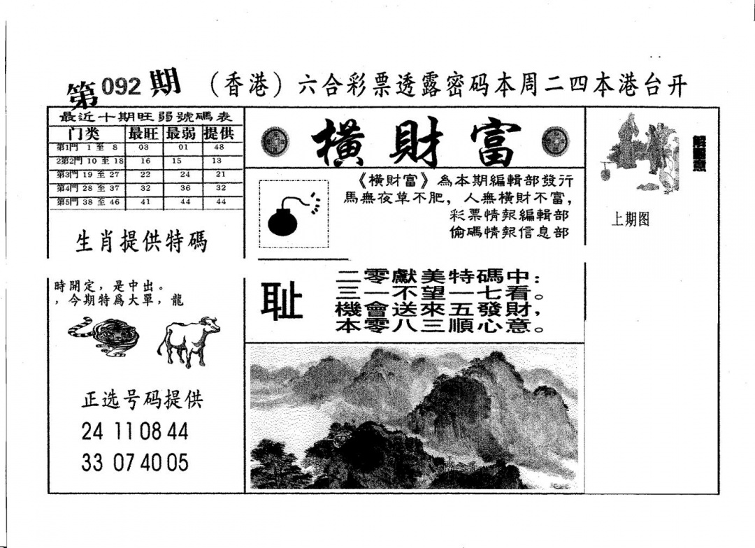 六合彩092期横财富(黑白)