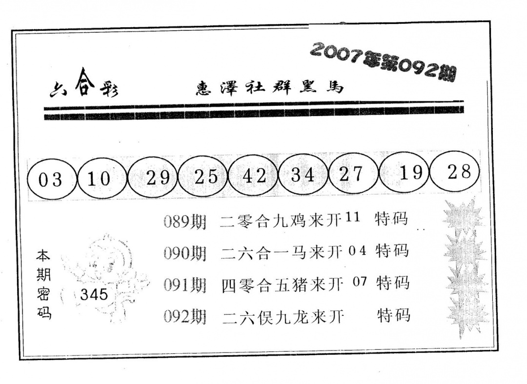 六合彩092期黑马(黑白)