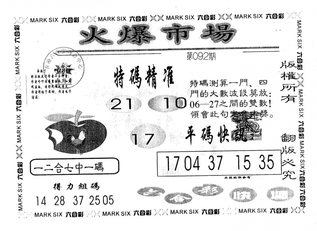 六合彩092期火爆市场(黑白)