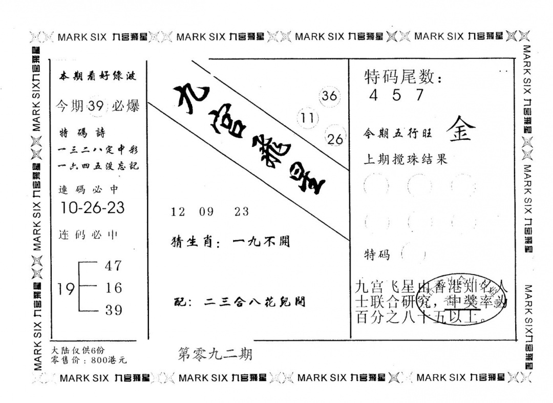 六合彩092期九宫飞星(黑白)