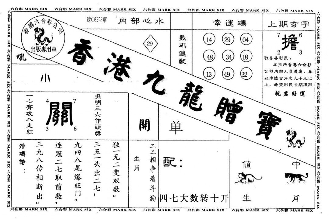 六合彩092期九龙赠宝(黑白)