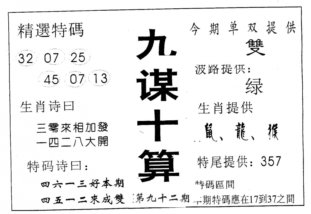 六合彩092期九谋十算(黑白)
