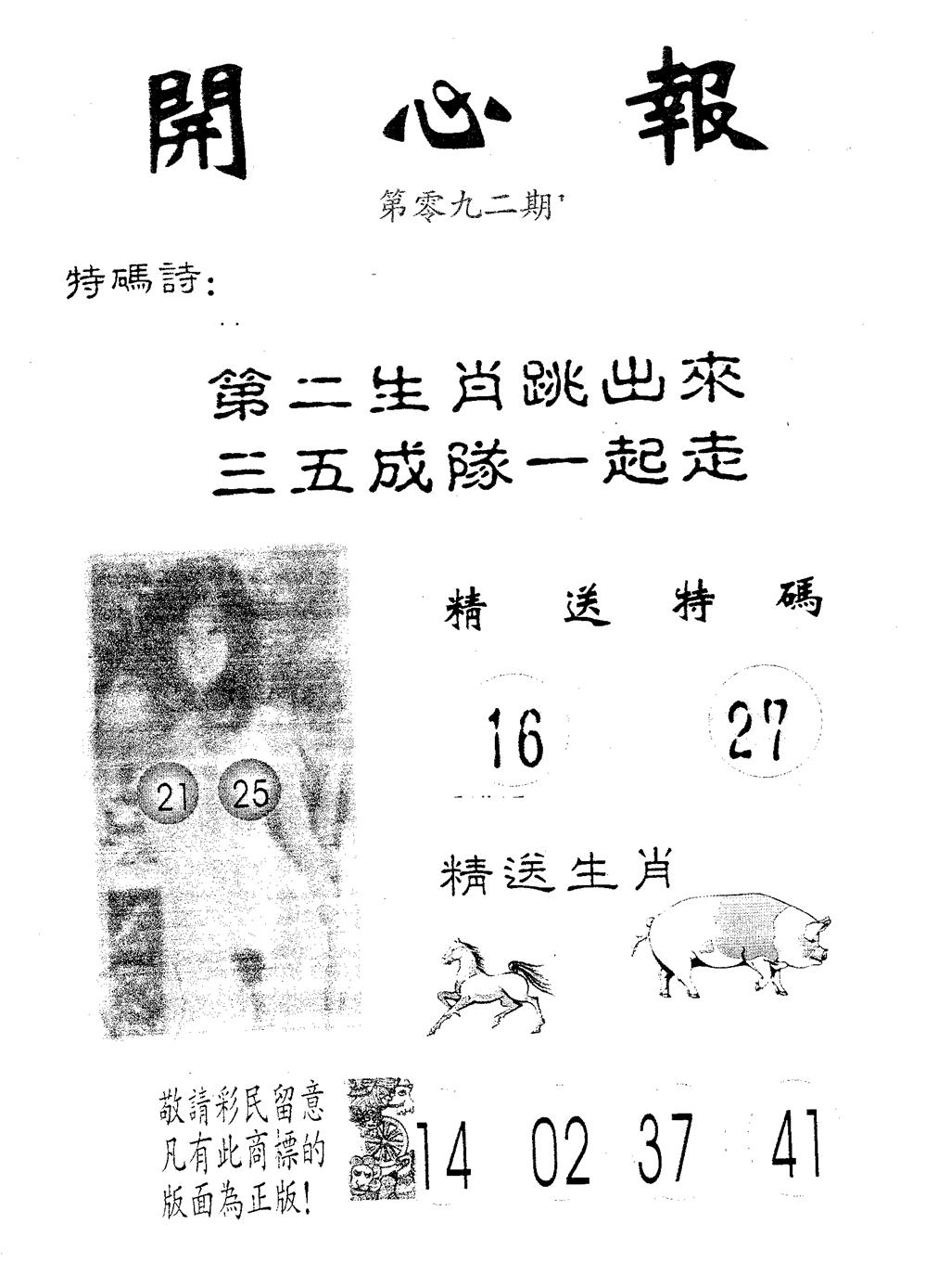 六合彩092期开心报(黑白)