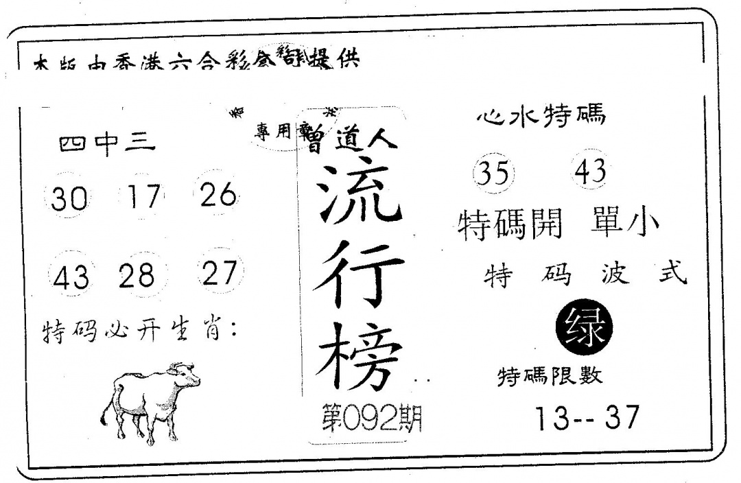 六合彩092期流行榜(黑白)