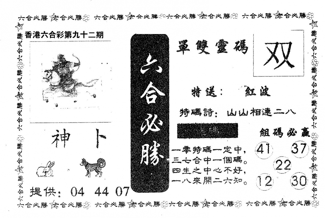 六合彩092期六合必胜(黑白)