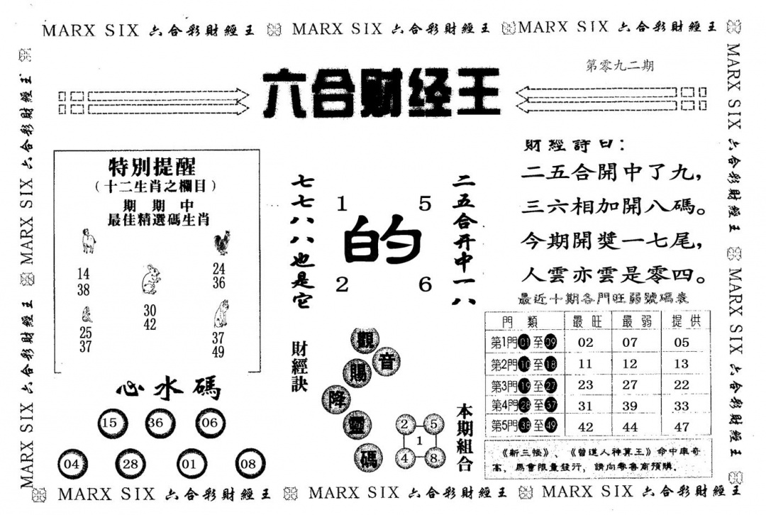 六合彩092期六合财经王(黑白)