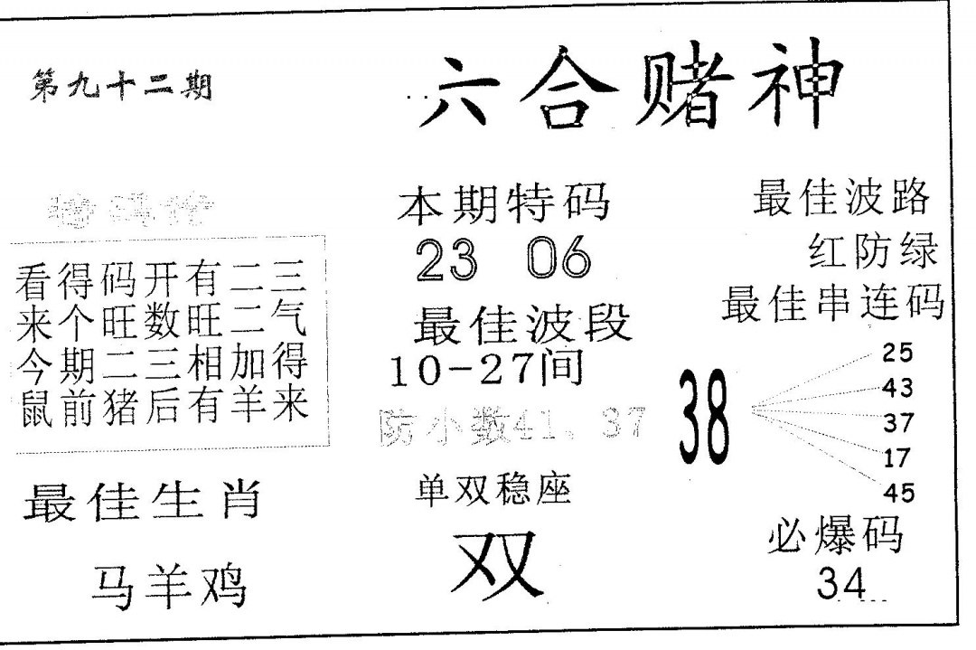 六合彩092期六合赌神(黑白)