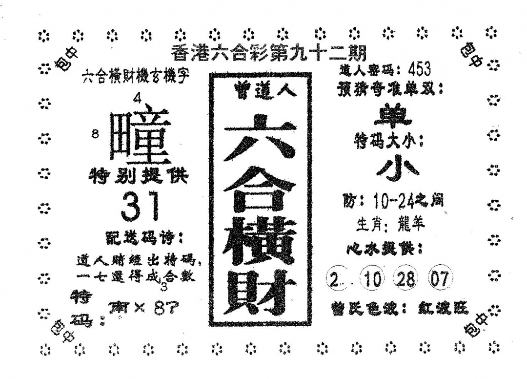 六合彩092期六合横财(黑白)