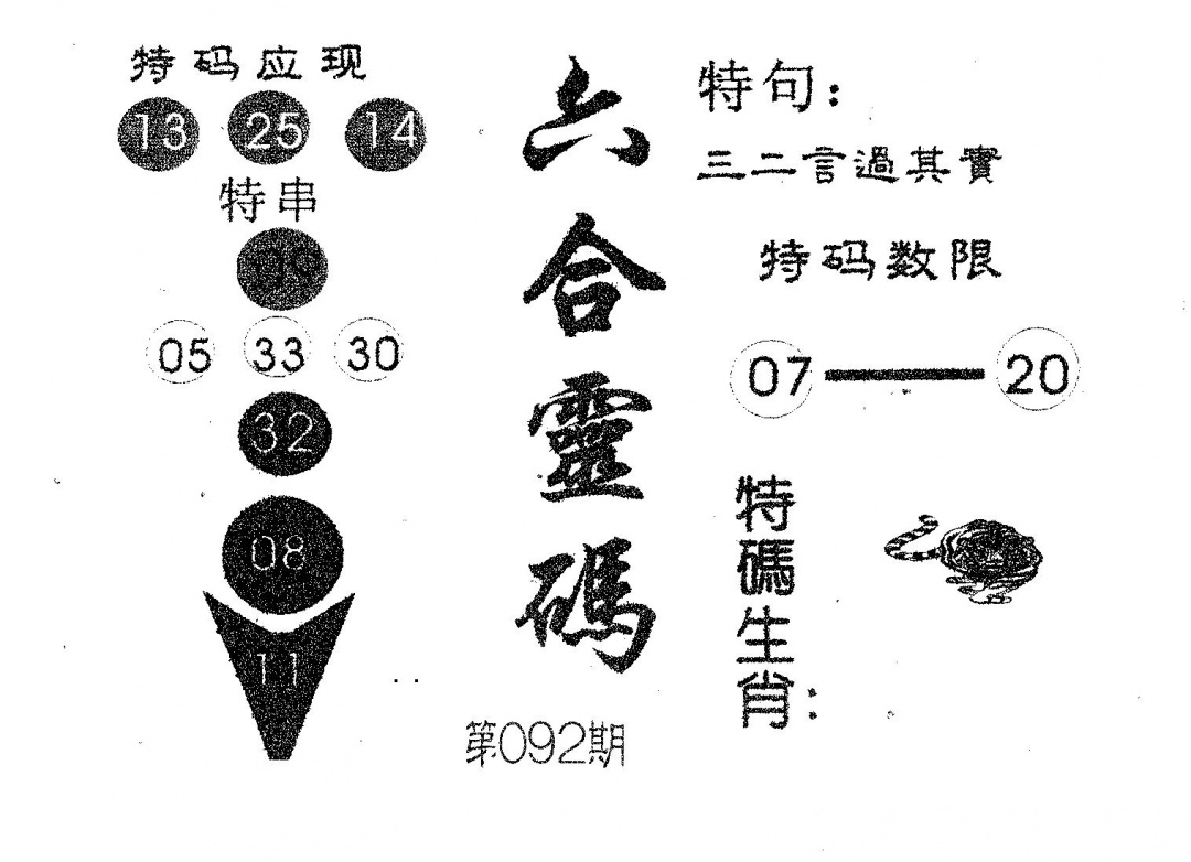 六合彩092期六合灵码(黑白)