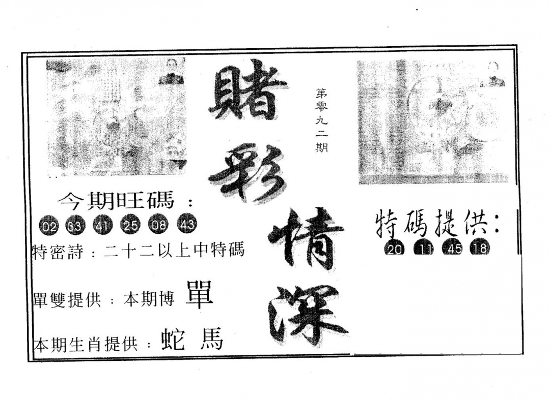 六合彩092期赌彩情深B(黑白)