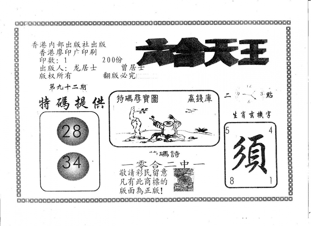 六合彩092期六合天王(黑白)