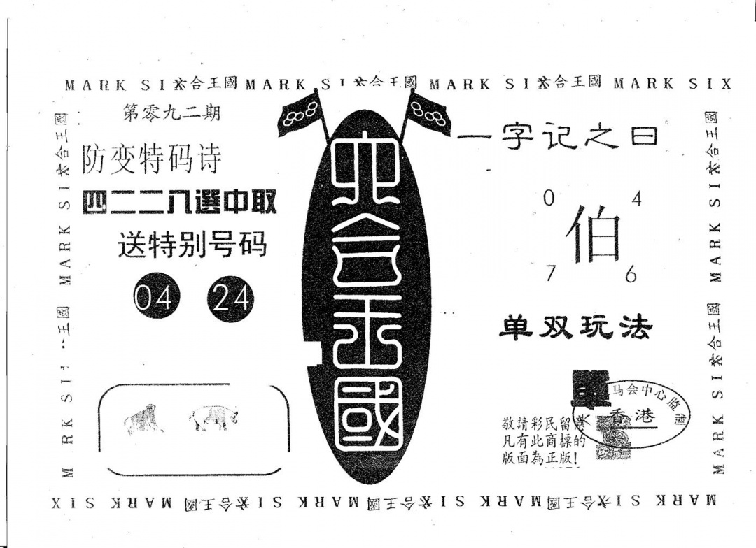 六合彩092期六合王国(黑白)