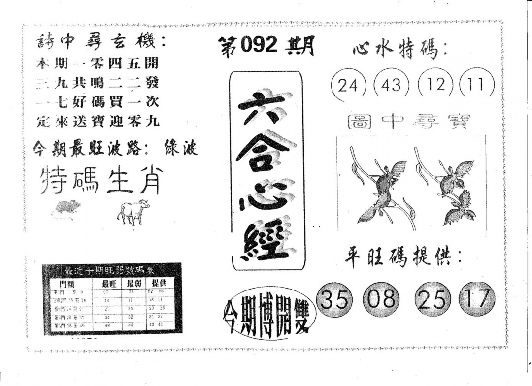 六合彩092期六合心经(黑白)
