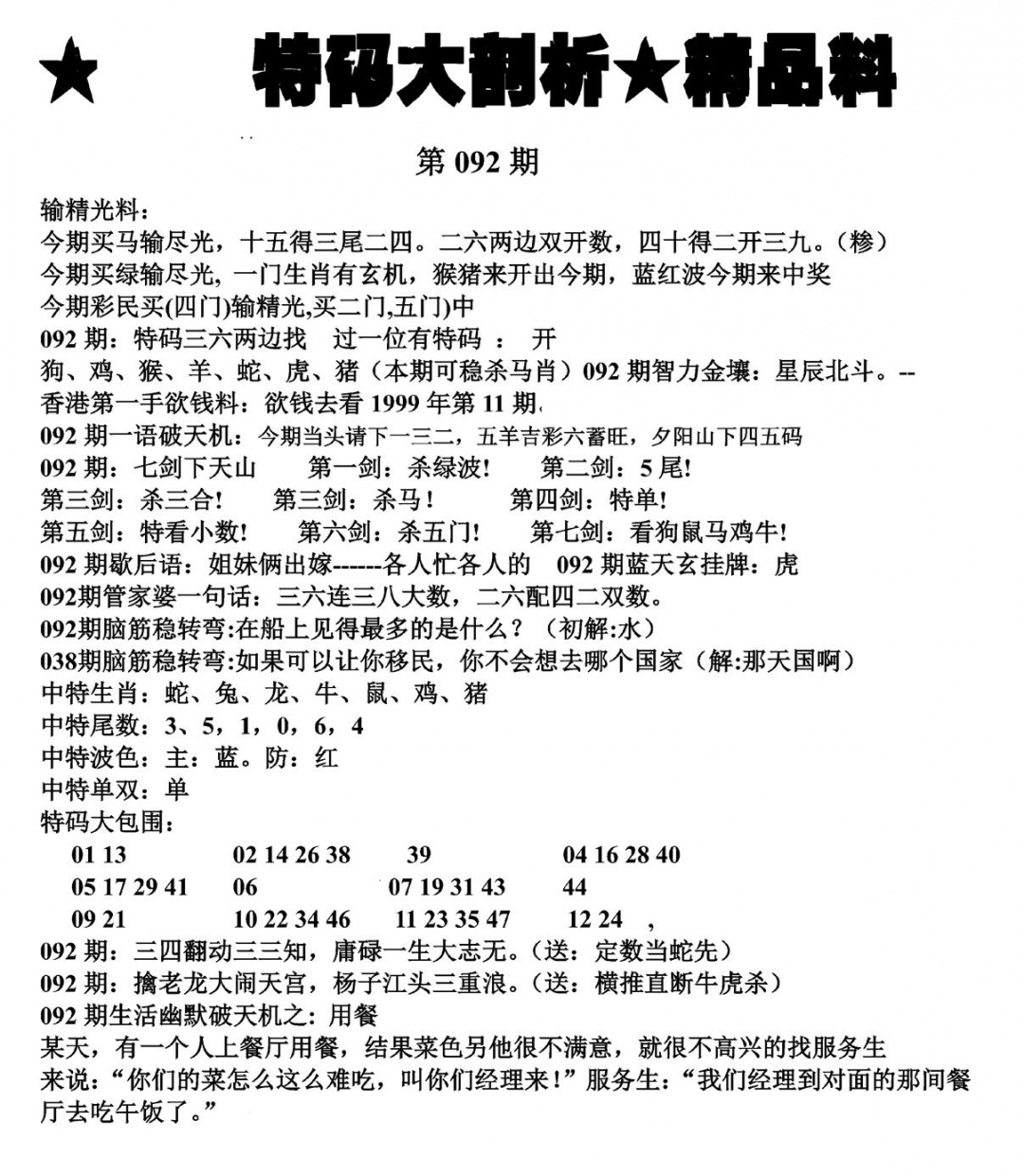 六合彩092期特码大剖析(黑白)