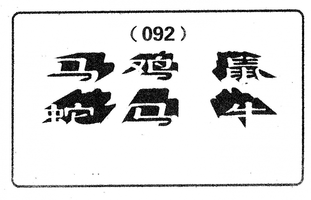 六合彩092期六肖中特(黑白)
