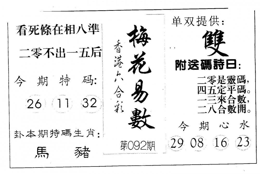 六合彩092期梅花易数(黑白)