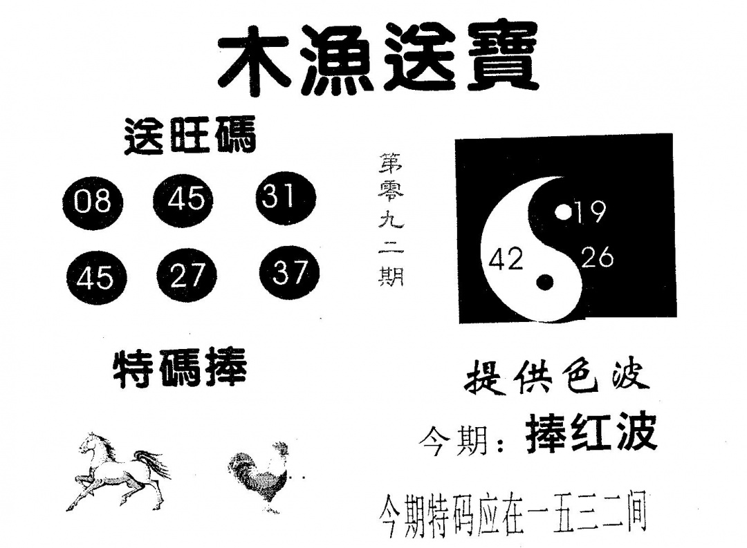 六合彩092期木渔送宝(黑白)