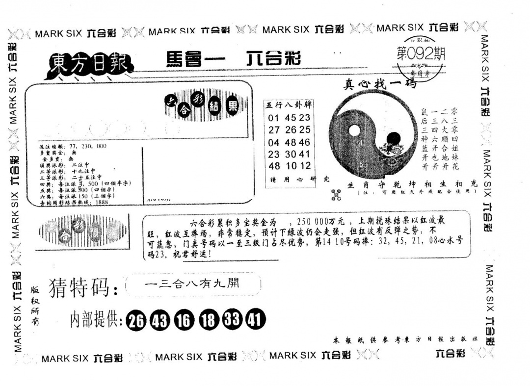 六合彩092期东方日报A(黑白)