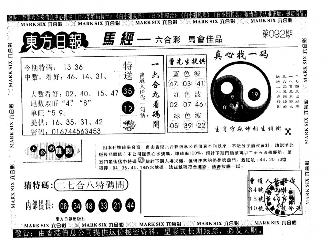 六合彩092期东方日报B(黑白)