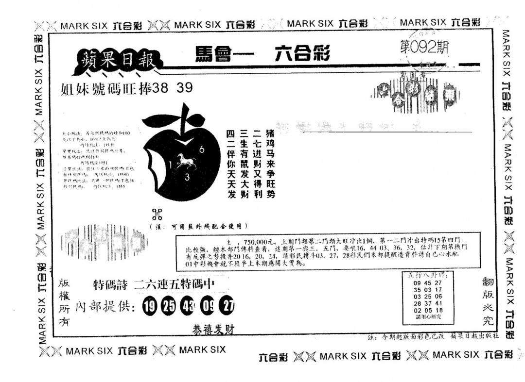 六合彩092期苹果日报A(黑白)