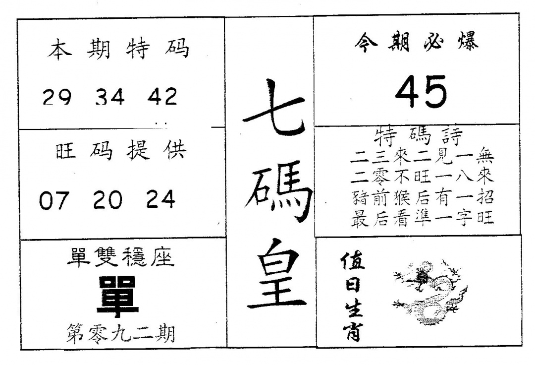 六合彩092期七码皇(黑白)