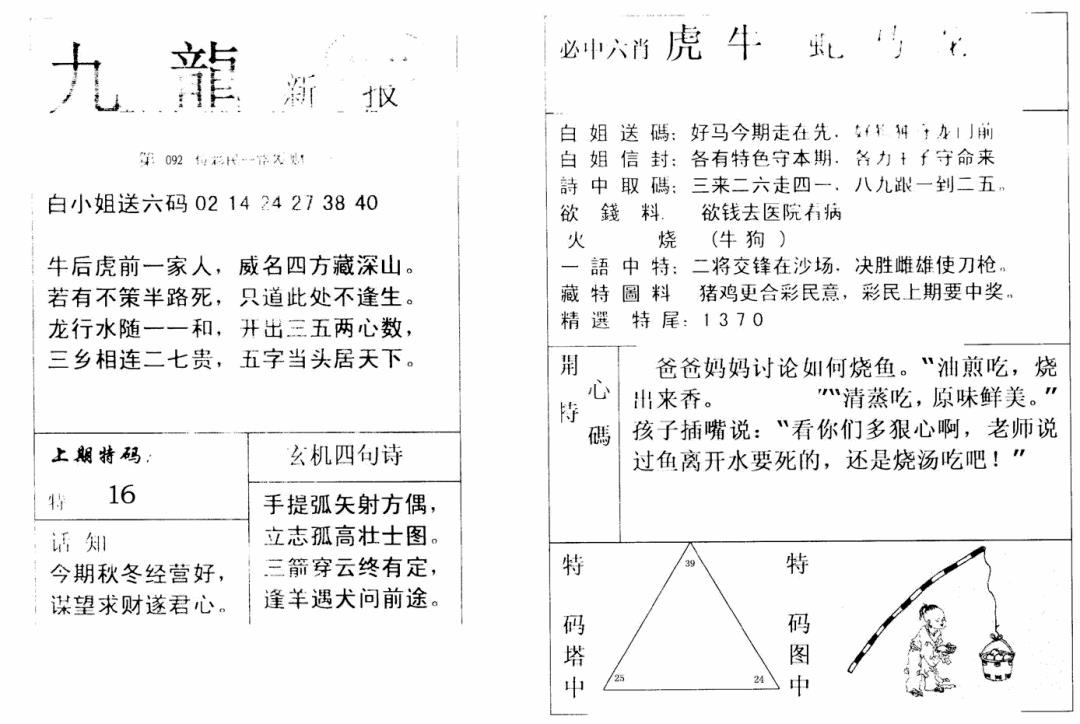 六合彩092期九龙新报(新)(黑白)