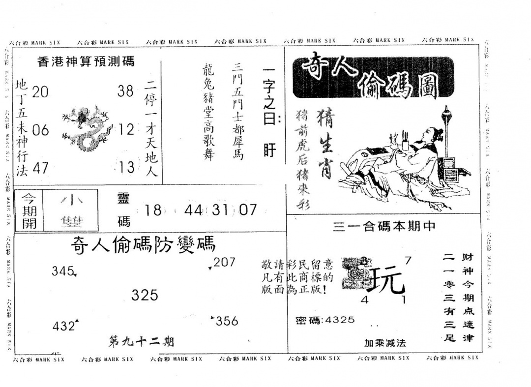 六合彩092期奇人偷码A(黑白)