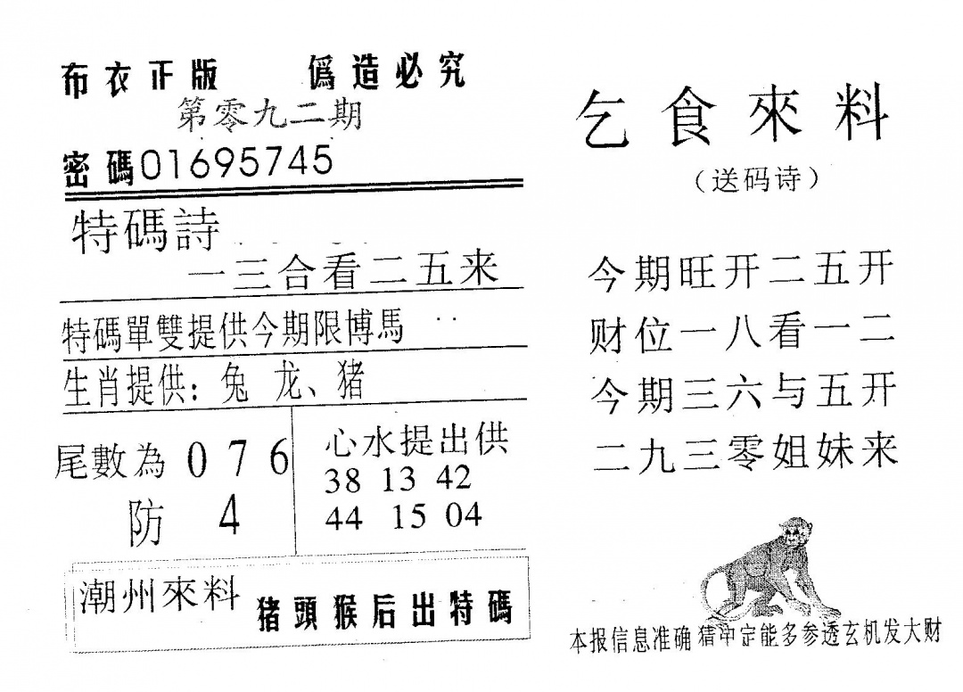 六合彩092期乞食来料(黑白)