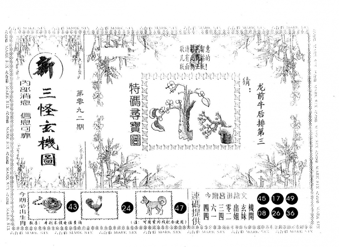 六合彩092期三怪(黑白)