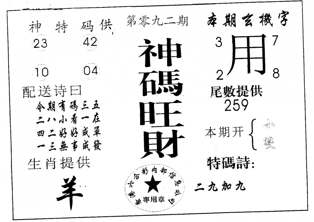 六合彩092期神码旺财(黑白)