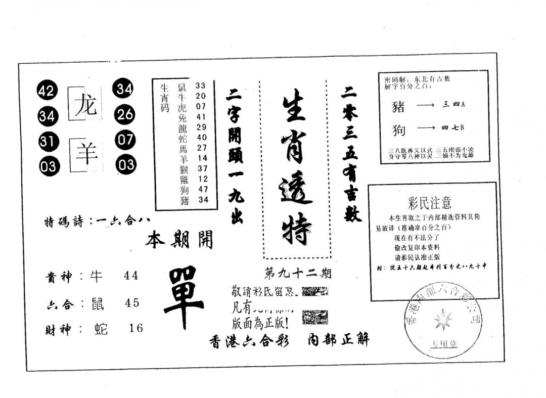 六合彩092期生肖透特(黑白)