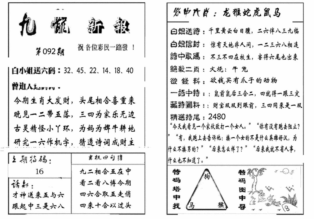 六合彩092期九龙新报(生肖版)(黑白)