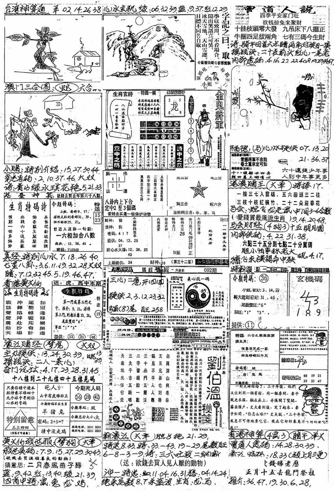 六合彩092期新版手写综合资料A(黑白)